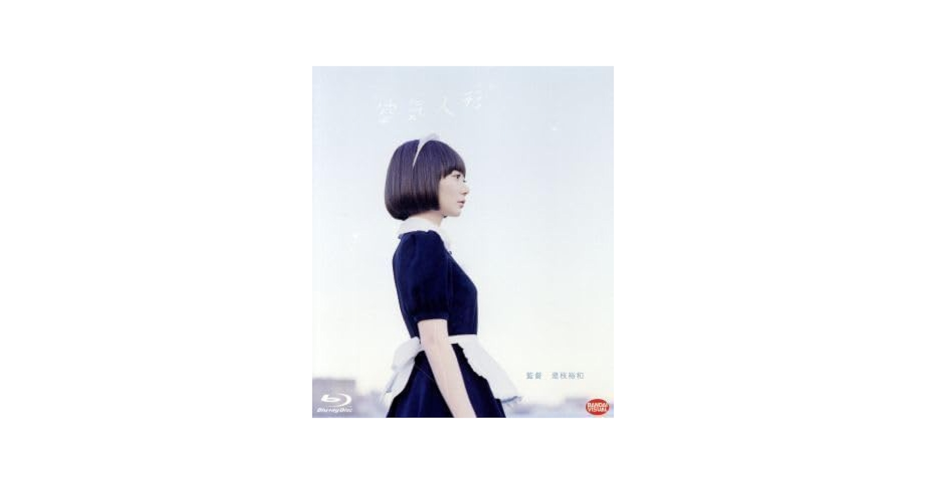 【プレミア】空気人形 豪華版 DVD Amazon | 空気人形(Blu-ray Disc)/是枝裕和(監督